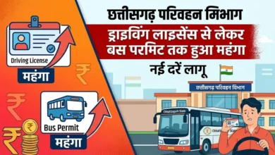 Chhattisgarh Transport Department : ड्राइविंग लाइसेंस से लेकर बस परमिट तक हुआ महंगा, नई दरें लागू
