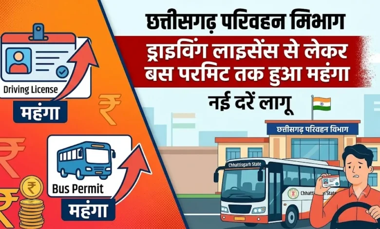 Chhattisgarh Transport Department : ड्राइविंग लाइसेंस से लेकर बस परमिट तक हुआ महंगा, नई दरें लागू