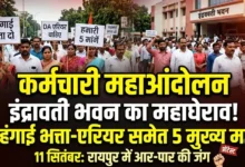 Employee Protest Raipur : महंगाई भत्ता-एरियर समेत 5 मांगों पर आर-पार, 11 सितंबर को इंद्रावती भवन घेरेंगे कर्मचारी
