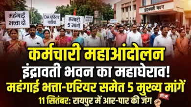 Employee Protest Raipur : महंगाई भत्ता-एरियर समेत 5 मांगों पर आर-पार, 11 सितंबर को इंद्रावती भवन घेरेंगे कर्मचारी