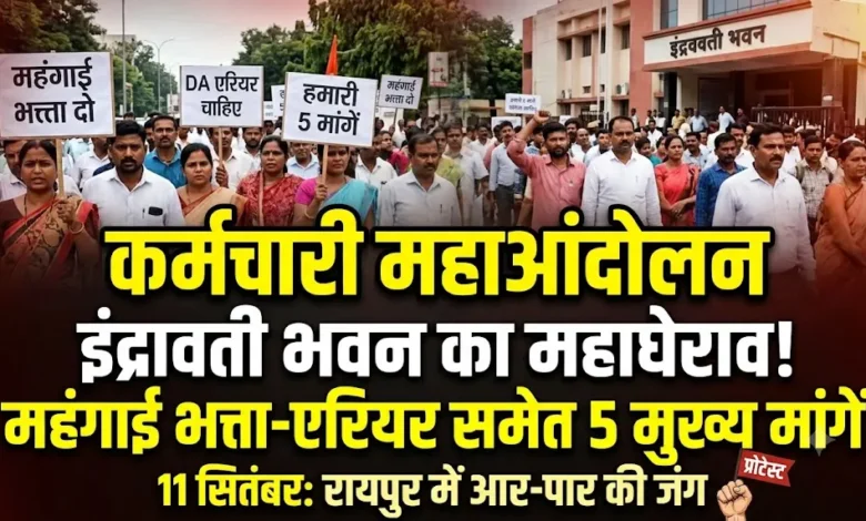 Employee Protest Raipur : महंगाई भत्ता-एरियर समेत 5 मांगों पर आर-पार, 11 सितंबर को इंद्रावती भवन घेरेंगे कर्मचारी