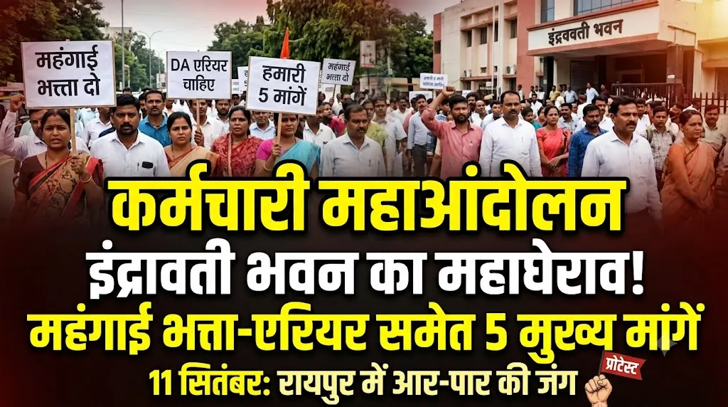 Employee Protest Raipur  :  महंगाई भत्ता-एरियर समेत 5 मांगों पर आर-पार, 11 सितंबर को इंद्रावती भवन घेरेंगे कर्मचारी
