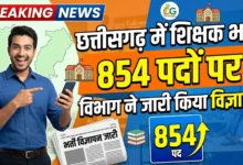 Chhattisgarh Teacher Recruitment : छत्तीसगढ़ में 854 पदों पर होगी शिक्षक भर्ती, विभाग ने जारी किया विज्ञापन