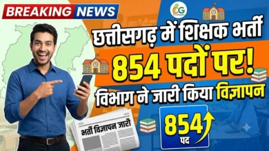 Chhattisgarh Teacher Recruitment : छत्तीसगढ़ में 854 पदों पर होगी शिक्षक भर्ती, विभाग ने जारी किया विज्ञापन