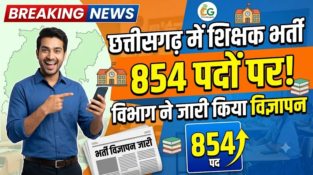 Chhattisgarh Teacher Recruitment : छत्तीसगढ़ में 854 पदों पर होगी शिक्षक भर्ती, विभाग ने जारी किया विज्ञापन