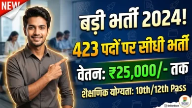 Sarangarh Bilaigarh Rojgar Mela : 423 पदों पर होगी सीधी भर्ती, 25 हजार रुपये तक मिलेगा वेतन