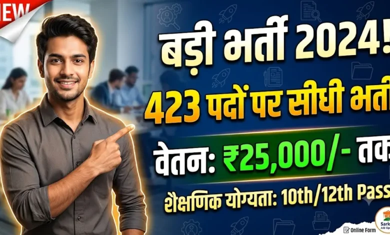 Sarangarh Bilaigarh Rojgar Mela : 423 पदों पर होगी सीधी भर्ती, 25 हजार रुपये तक मिलेगा वेतन