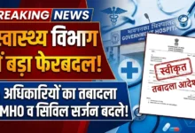 Health Department Transfer : 25 स्वास्थ्य अधिकारियों का तबादला, CMHO से सिविल सर्जन तक बदली जिम्मेदारी
