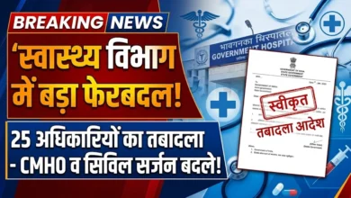 Health Department Transfer : 25 स्वास्थ्य अधिकारियों का तबादला, CMHO से सिविल सर्जन तक बदली जिम्मेदारी