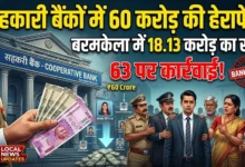 Cooperative Bank Scam : सहकारी बैंकों में 60 करोड़ की हेराफेरी, बरमकेला में 18.13 करोड़ का खेल, 63 पर कार्रवाई
