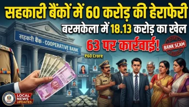 Cooperative Bank Scam : सहकारी बैंकों में 60 करोड़ की हेराफेरी, बरमकेला में 18.13 करोड़ का खेल, 63 पर कार्रवाई