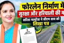 Sarangarh Raipur Fourlane Project : फोरलेन निर्माण में सुरक्षा और हरियाली की मांग, सरिता मल्होत्रा ने CM साय को लिखा पत्र