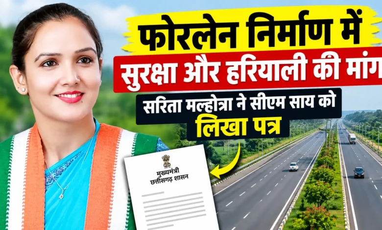 Sarangarh Raipur Fourlane Project : फोरलेन निर्माण में सुरक्षा और हरियाली की मांग, सरिता मल्होत्रा ने CM साय को लिखा पत्र