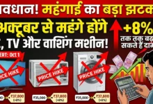 Price Hike From 1st October : 1 अक्टूबर से महंगे होंगे AC, TV और वाशिंग मशीन, 8% तक बढ़ सकते हैं दाम