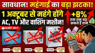 Price Hike From 1st October : 1 अक्टूबर से महंगे होंगे AC, TV और वाशिंग मशीन, 8% तक बढ़ सकते हैं दाम
