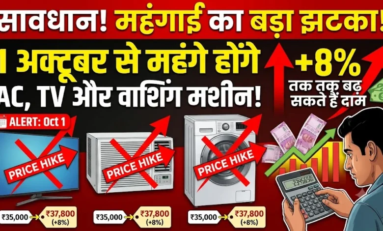 Price Hike From 1st October : 1 अक्टूबर से महंगे होंगे AC, TV और वाशिंग मशीन, 8% तक बढ़ सकते हैं दाम