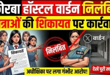 Korba Hostel Warden Suspension : छात्राओं की शिकायत पर छात्रावास अधीक्षिका निलंबित