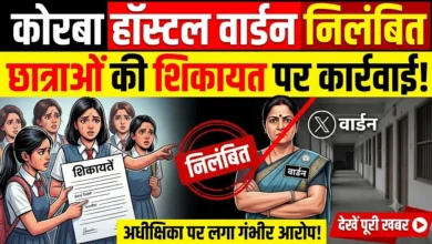 Korba Hostel Warden Suspension : छात्राओं की शिकायत पर छात्रावास अधीक्षिका निलंबित