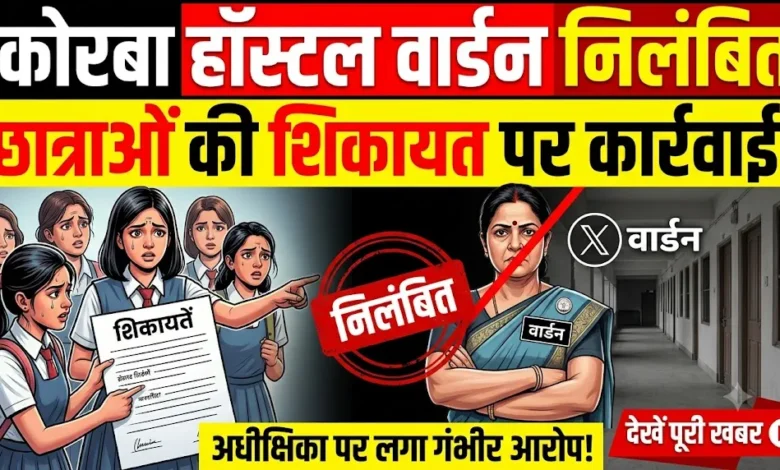 Korba Hostel Warden Suspension : छात्राओं की शिकायत पर छात्रावास अधीक्षिका निलंबित