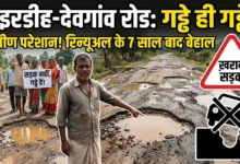Boirdih Devgaon Road : सात साल पहले हुआ रिन्यूअल, अब सड़क पर गड्ढे ही गड्ढे, ग्रामीण परेशान