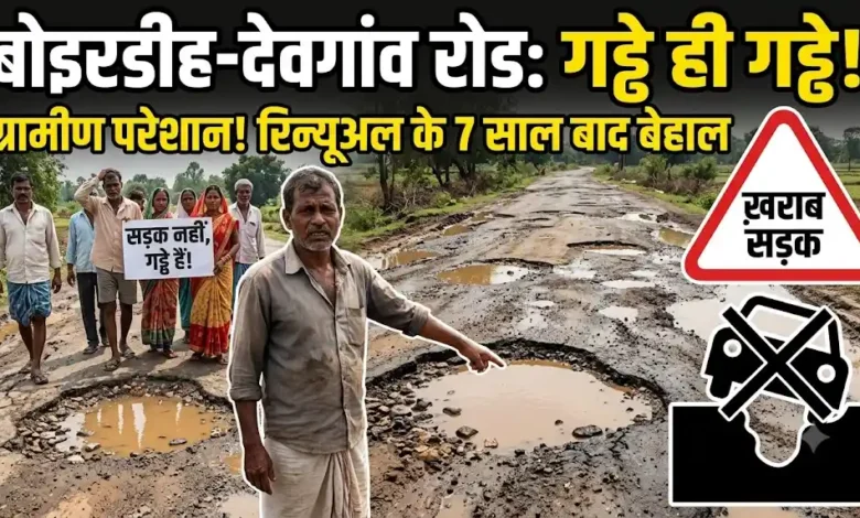 Boirdih Devgaon Road : सात साल पहले हुआ रिन्यूअल, अब सड़क पर गड्ढे ही गड्ढे, ग्रामीण परेशान