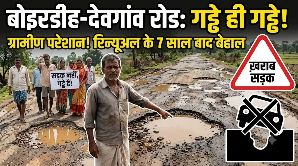 Boirdih Devgaon Road : सात साल पहले हुआ रिन्यूअल, अब सड़क पर गड्ढे ही गड्ढे, ग्रामीण परेशान