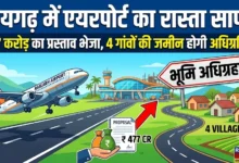 Raigarh Airport Land Acquisition : रायगढ़ में एयरपोर्ट का रास्ता साफ! 477 करोड़ का प्रस्ताव भेजा, 4 गांवों की जमीन होगी अधिग्रहित