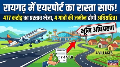 Raigarh Airport Land Acquisition : रायगढ़ में एयरपोर्ट का रास्ता साफ! 477 करोड़ का प्रस्ताव भेजा, 4 गांवों की जमीन होगी अधिग्रहित