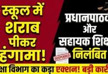 School Teacher Suspension : स्कूलों में शराब पीकर पहुंचने पर प्रधानपाठक और सहायक शिक्षक निलंबित