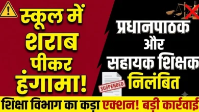 School Teacher Suspension : स्कूलों में शराब पीकर पहुंचने पर प्रधानपाठक और सहायक शिक्षक निलंबित