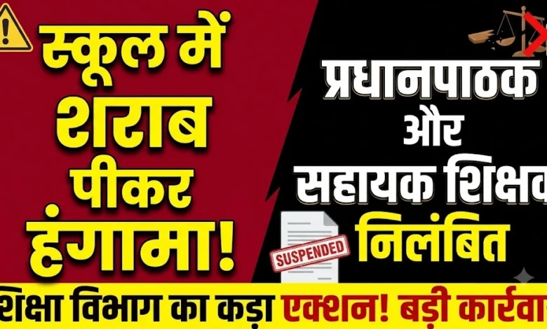 School Teacher Suspension : स्कूलों में शराब पीकर पहुंचने पर प्रधानपाठक और सहायक शिक्षक निलंबित