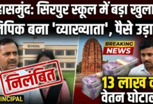Sirpur School Salary Scam : 13 लाख का वेतन घोटाला! लिपिक ने खुद को 'व्याख्याता' बताकर उड़ाए पैसे, प्राचार्य समेत 2 निलंबित