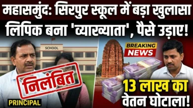 Sirpur School Salary Scam : 13 लाख का वेतन घोटाला! लिपिक ने खुद को 'व्याख्याता' बताकर उड़ाए पैसे, प्राचार्य समेत 2 निलंबित