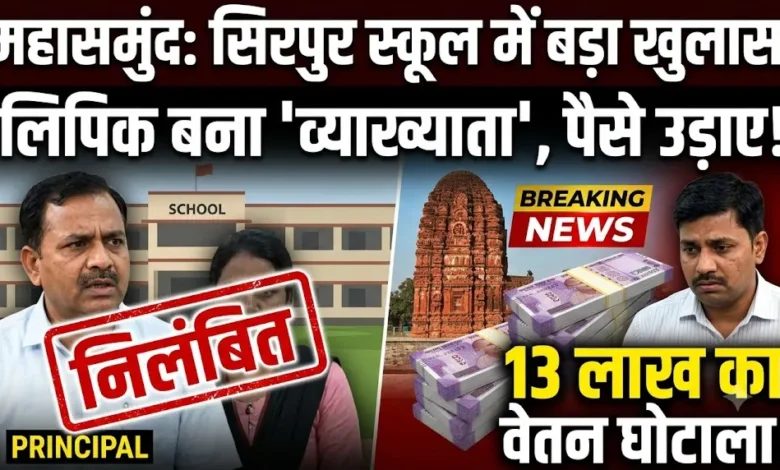 Sirpur School Salary Scam : 13 लाख का वेतन घोटाला! लिपिक ने खुद को 'व्याख्याता' बताकर उड़ाए पैसे, प्राचार्य समेत 2 निलंबित