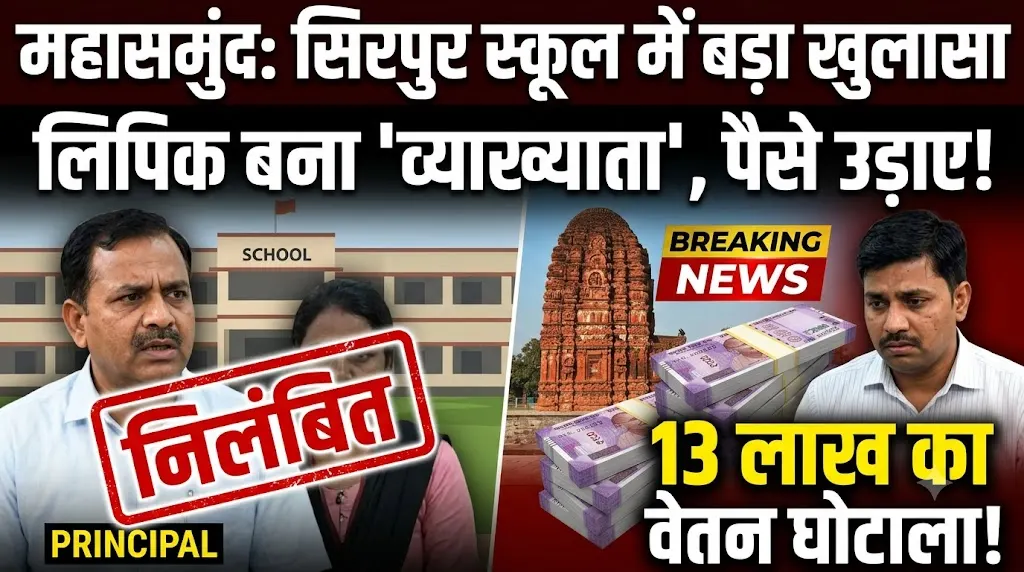 Sirpur School Salary Scam : 13 लाख का वेतन घोटाला! लिपिक ने खुद को 'व्याख्याता' बताकर उड़ाए पैसे, प्राचार्य समेत 2 निलंबित