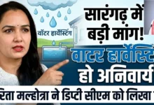 Water Harvesting Sarangarh : सारंगढ़-बिलाईगढ़ में वाटर हार्वेस्टिंग अनिवार्य करने की मांग, सरिता मल्होत्रा ने डिप्टी सीएम अरुण साव को लिखा पत्र