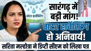 Water Harvesting Sarangarh : सारंगढ़-बिलाईगढ़ में वाटर हार्वेस्टिंग अनिवार्य करने की मांग, सरिता मल्होत्रा ने डिप्टी सीएम अरुण साव को लिखा पत्र