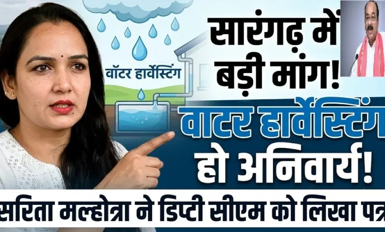 Water Harvesting Sarangarh : सारंगढ़-बिलाईगढ़ में वाटर हार्वेस्टिंग अनिवार्य करने की मांग, सरिता मल्होत्रा ने डिप्टी सीएम अरुण साव को लिखा पत्र