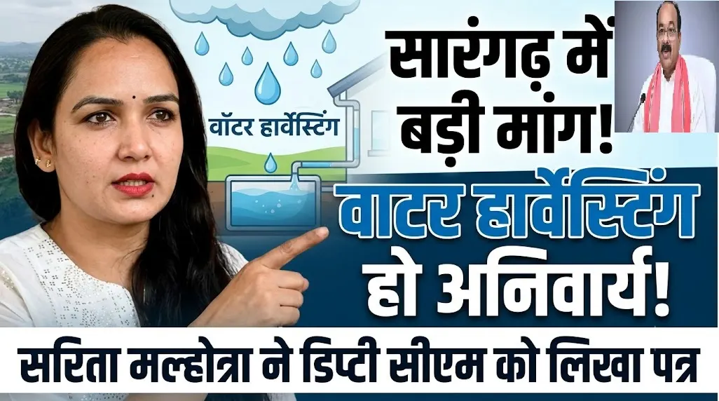 Water Harvesting Sarangarh : सारंगढ़-बिलाईगढ़ में वाटर हार्वेस्टिंग अनिवार्य करने की मांग, सरिता मल्होत्रा ने डिप्टी सीएम अरुण साव को लिखा पत्र