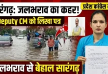 Sarangarh Drainage System : जलभराव से बेहाल सारंगढ़, प्रदेश कांग्रेस सचिव ने डिप्टी सीएम को लिखा पत्र