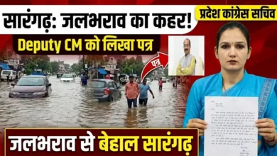 Sarangarh Drainage System : जलभराव से बेहाल सारंगढ़, प्रदेश कांग्रेस सचिव ने डिप्टी सीएम को लिखा पत्र