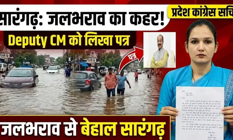 Sarangarh Drainage System : जलभराव से बेहाल सारंगढ़, प्रदेश कांग्रेस सचिव ने डिप्टी सीएम को लिखा पत्र