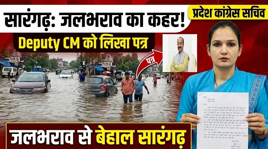 Sarangarh Drainage System : जलभराव से बेहाल सारंगढ़, प्रदेश कांग्रेस सचिव ने डिप्टी सीएम को लिखा पत्र