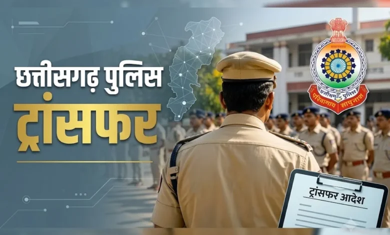 Chhattisgarh Police Transfer : पुलिस विभाग में बड़ा फेरबदल, CM सुरक्षा और जिलों में बदलाव