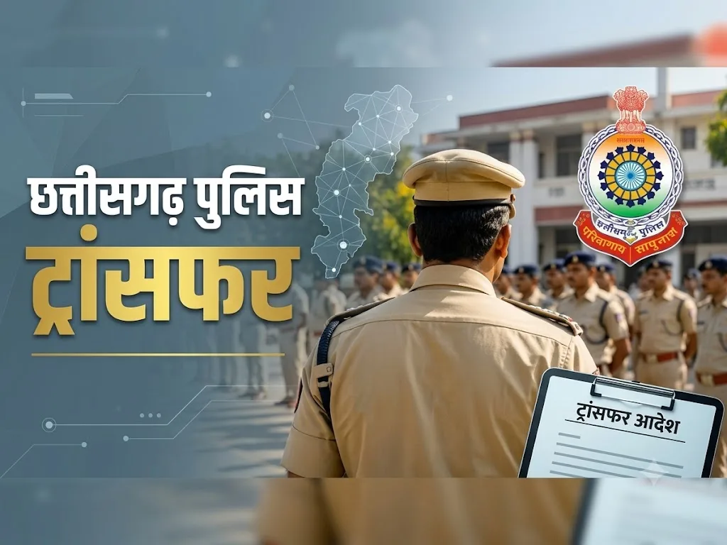 Chhattisgarh Police Transfer : पुलिस विभाग में बड़ा फेरबदल, CM सुरक्षा और जिलों में बदलाव