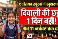 Chhattisgarh School Diwali Holiday : छत्तीसगढ़ में स्कूलों की दिवाली छुट्टी एक दिन बढ़ी, अब 11 नवंबर तक बंद रहेंगे विद्यालय