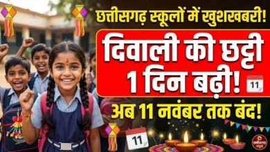 Chhattisgarh School Diwali Holiday : छत्तीसगढ़ में स्कूलों की दिवाली छुट्टी एक दिन बढ़ी, अब 11 नवंबर तक बंद रहेंगे विद्यालय