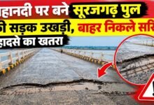 Surajgarh Bridge Damage : महानदी पर बने सूरजगढ़ पुल की सड़क उखड़ी, बाहर निकले सरिए, हादसे का खतरा
