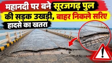 Surajgarh Bridge Damage : महानदी पर बने सूरजगढ़ पुल की सड़क उखड़ी, बाहर निकले सरिए, हादसे का खतरा