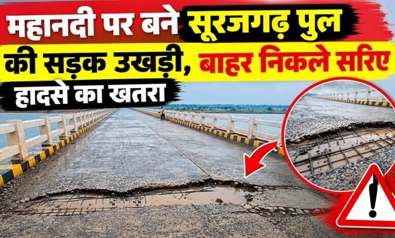 Surajgarh Bridge Damage : महानदी पर बने सूरजगढ़ पुल की सड़क उखड़ी, बाहर निकले सरिए, हादसे का खतरा